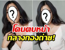 นางร้ายช่อง3เผยเรื่องสุดทน โดนผู้กำกับดังตบหน้ากลางกองถ่าย