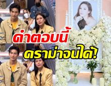 คำตอบพุฒ-จุ๋ยพาดราม่าสนั่น!! หลังถูกมดดำถามไปงานแตงโม?