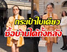 ปังสมเป็นมาดาม! แป้ง นวลพรรณ เฉิดฉายกลางปารีสในลุคราาคา8หลัก