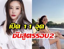 เปิด11จุด ผ่าชันสูตรศพแตงโมรอบ2 หมอพรทิพย์ไม่อยากให้ผ่าซ้ำ