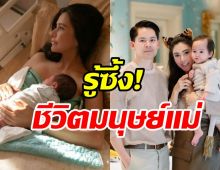 ศรีริต้ารีวิวชีวิตมนุษย์แม่ตลอด1ปี เข้าใจคำว่ารักแบบไม่มีเงื่อนไข