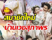 เฮลั่น! โต๋-ไบรท์ สุดยินดีต้อนรับสมาชิกใหม่บ้านเวชสุภาพร