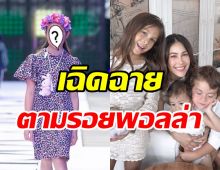 สุดปัง! น้องไลลาเฉิดฉายกลางรันเวย์แฟชั่น ตามรอยแม่พอลล่าเข้าสู่วงการ