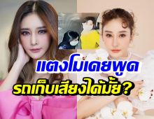 เพื่อนสนิท เฉลยกล้องหน้ารถแตงโมเก็บเสียงได้หรือไม่!?