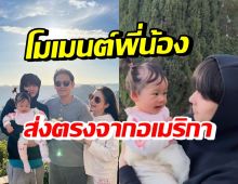 น่ารักมาก! เปิดโมเมนต์พี่อชิพาน้องนาตาชา ชมวิวหลังบ้านที่อเมริกา