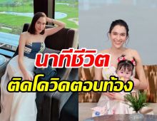 หยาดทิพย์เล่ามรสุมติดโควิด2รอบ หนักสุดตอนมีลูกสาวอยู่ในท้อง