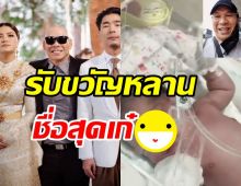 โหน่งปลื้มได้เป็นคุณปู่ อวดโฉมหน้าหลานคนแรก พร้อมตั้งชื่อสุดพีค