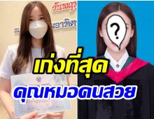 6ปีที่รอคอย! นักเเสดงสาวคนเก่ง  เรียนจบหมอ อย่างเป็นทางการเเล้ว