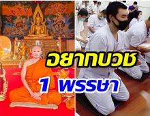 อนุโมทนาบุญ! อดีตพระเอกช่อง7 ขอละทางโลกพร้อมเข้าพิธีบวชเเล้ว