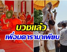 ละทางโลก! พระเอกช่อง7 บวชทดเเทนคุณพ่อเเม่ที่จังหวัดบ้านเกิด