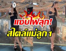 ตะลึงหม้ายลูกหนึ่งโชว์แซ่บจัดเต็ม แม้แต่คิมเบอร์ลี่ยังเมนต์แซว