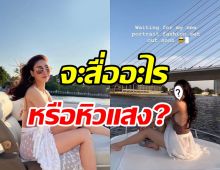 สาวคนดังล่องเรือเจ้าพระยา แต่กลับโดนด่าหิวแสงเหมือนโคฟแตงโม?