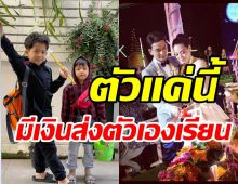 พระเอกดังสุดภูมิใจลูกชายวัย6กับ9ขวบ ส่งเสียตัวเองเรียนได้แล้ว