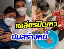 เคลียร์ใจ! นักร้องสาวยุติดราม่า หลังยอมเป็นลูกอกตัญญูไม่ใช่หนี้ให้เเม่