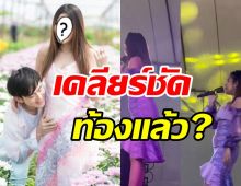  คู่รักนักร้องควงแขนเคลียร์ข่าวปมลูบท้อง ตอบชัดน้องมาแล้ว?