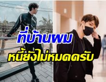 นักร้องหนุ่มเล่าถึงชีวิตล่าสุด ต้องเป็นเสาหลักของครอบครัวปลดหนี้กว่า 20 ล้าน