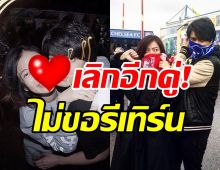 แฟนๆช็อก! นักร้องดังเลิกแฟนสาวแล้วจากนี้เป็นได้แค่พี่น้อง