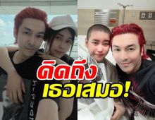 ปู แบล็คเฮด ยังคิดถึง นุ๊กซี่ ทุกลมหายใจ