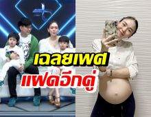 บีม-ออย เฉลยเพศลูกแฝดอีกคู่ ขณะภรรยาอุ้มท้อง 4 เดือนแล้ว