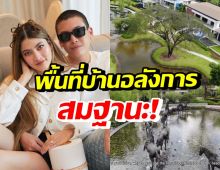 ป๊อก-มาร์กี้ พาดูพื้นที่ 18 ไร่ บ้านใหม่เจ้าสัวเซ็นทรัล อลังการตาแตกสุดๆ