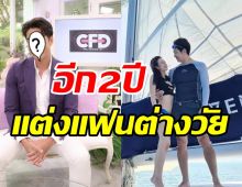  ล้วงหัวใจดาวร้ายตัวท็อป แย้มข่าวดีอีก2ปีแต่งแฟนสาวต่างวัย