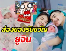 เจนนี่อึ้งตาแตก! หลังเห็นของรับขวัญน้องยูจินอลังการไม่ธรรมดาจริงๆ