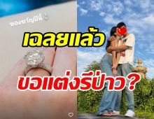 นางเอกดังตอบชัดจะมีข่าวดีหรือเปล่า? หลังอวดแหวนบนนิ้วนางข้างซ้าย