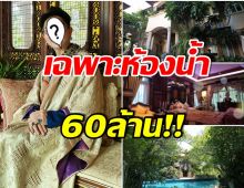 บุกคฤหาสน์พันล้าน! ของไฮโซเพชรชื่อดัง รวยอลังการเห็นเเล้วขนลุก