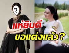 เสียงยินดีสนั่น! สาวข้ามเพศพันล้านถูกสวมแหวนขอแต่งงาน?