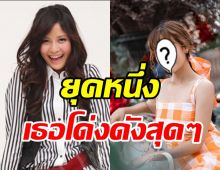 จำได้มั้ย? อะตอม ห้ามทิ้ง ไปทำอะไรมาสวยขึ้นผิดหูผิดตามาก