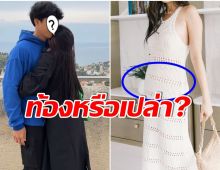 ชาวเน็ตทัก! หลังเห็นภาพนางเอกคนดัง ลั่นถาม พี่ท้องหรือเปล่า?