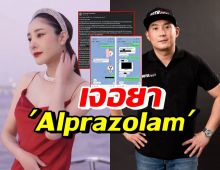 อดีตศัลยแพทย์ โพสต์บอกเจอยา Alprazolam ทั้งในตัวแตงโม-ปอ