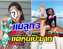 ทวงบัลลังก์! อดีตนางเอกดัง น้ำหนักลดลง 10 กิโล เตรียมหวนคืนวงการบันเทิง