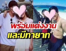 คู่รักแฮปปี้คบกันมา 11 ปี พร้อมแต่ง-มีลูก ฝ่ายชายกำลังเก็บเงินขอ