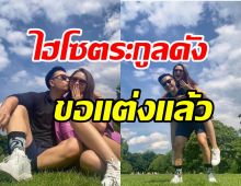  สยบทุกข่าวเม้าท์! นางเอกช่อง3ถูกแฟนไฮโซตระกูลดังขอแต่งแล้ว