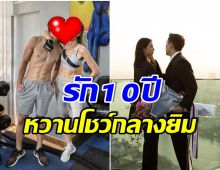 โอ้โห! คู่รักพันล้าน เข้ายิมฟิตหุ่นเเต่ความหวานทำหลุดโฟกัสซะงั้น