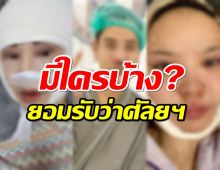 รวมดารายอมรับศัลยกรรม พร้อมเหตุผลสุดเจ็บปวดทำให้ตัดสินใจทำ