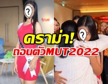 ดราม่า! ครูจุ๊บแจง  ถอนตัวMUT2022 ชาวเน็ตคาดเหตุจากเป็นข้าราชการครู