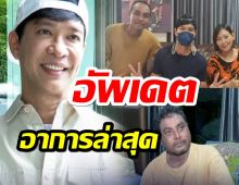 หนุ่ม คงกระพันธ์ อัพเดตอาการ เมฆ วินัย หลังทรุดหนัก