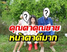 น้องมายู กลับตจว.เยี่ยมคุณตาคุณยาย โอ้โหตะลึงหน้าตาดีกันทั้งบ้าน!