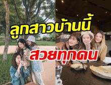 เปิดภาพ3พี่น้องนีตระกูลระสิงห์ สวยออร่าDNAพรีเมี่ยมยกบ้าน