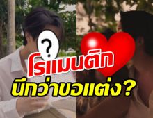 ยอม..พระเอกหน้าใสสาดโมเมนต์สุดโรแมนติกจนนึกว่าขอแต่ง?