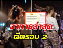 เเฟนๆห่วง! นักร้องสาวคนดัง ประกาศ ตอนนี้ติดโควิด รอบ 2 