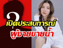 ดีเจต้นหอม ขับรถเที่ยวผู้ชายเปิดประสบการณ์ ผู้ชายขายน้ำครั้งแรก