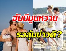  หวานเรี่ยราด! บ่าวสาวป้ายแดงควงฮันนีมูนฝรั่งเศส ลุ้นข่าวดีเบบี๋