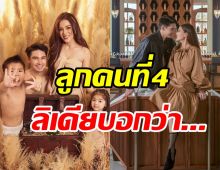  ฟังคำตอบ ลีเดีย ศรัณย์รัชต์ หลังสามีแมทธิวอ้อนหนักขอลูกคนที่4