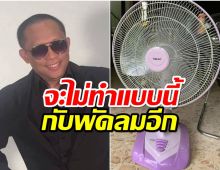 ดี้ นิติพงษ์ขอซูฮกเจ้าสัวจุน900ล้าน ลั่นจะไม่ทำแบบนี้กับพัดลมอีก