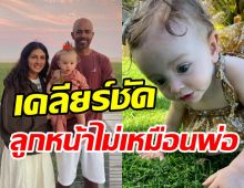 อดีตนางเอกเคลียร์ข่าวเม้าท์ หลังลูกสาวสีผิว-ผม-ตาไม่เหมือนพ่อ?