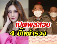 เปิดผลสอบ 4 บิ๊กตำรวจชุดคลี่ คดีแตงโม หลังอัจฉริยะยื่นร้อง