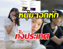 ชายไทยอกหักทั่วประเทศ! หลังสาวสุดฮอตคนนี้เปิดตัวแฟนครั้งแรก